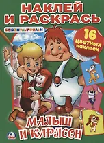 Малыш и Карлсон. Союзмультфильм