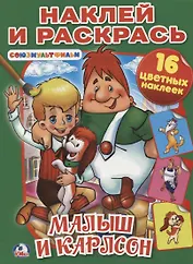 Малыш и Карлсон. Союзмультфильм