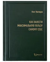 Как нанести максимальную пользу самому себе