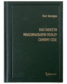 Как нанести максимальную пользу самому себе