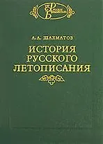 История русского летописания. Т.1. Кн.1