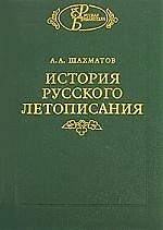 История русского летописания. Т.1. Кн.1