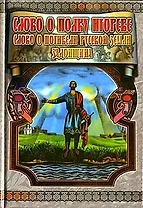 Слово о полку Игореве. Слово о погибели русской земли. Задонщина