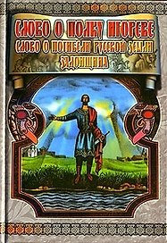 Слово о полку Игореве. Слово о погибели русской земли. Задонщина