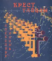 Крест Тайцзы