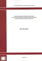 Федеральные сметные расценки на эксплуатацию строительных машин и автотранспортных средств. ФСЭМ 81-01-2001