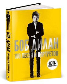 100 песен и портретов