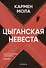 Цыганская невеста. Инспектор полиции Элена Бланко. Книга I - 0