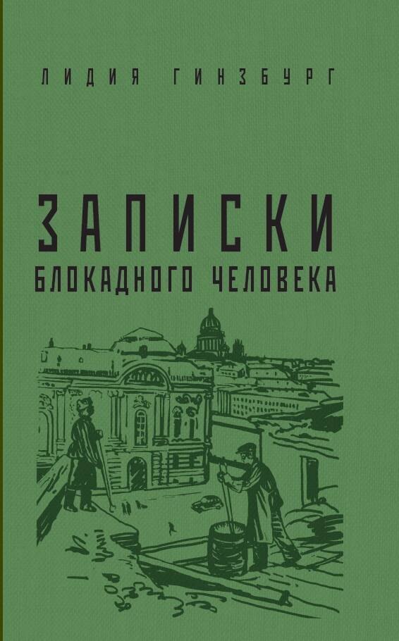 

Записки блокадного человека
