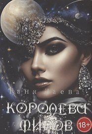 Королева миров