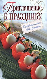 Приглашение к празднику : Коллекция самых ярких рецептов