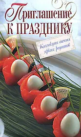 Приглашение к празднику : Коллекция самых ярких рецептов