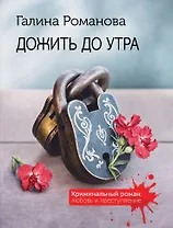 Дожить до утра