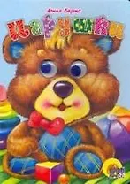 Глазки. Игрушки. Книжка на картоне