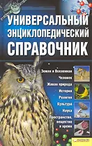 Универсальный энциклопедический справочник