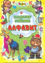 Алфавит / (Кроха) (Читаем детям. Читаем малышам). Степанов В. (Проф - Пресс)
