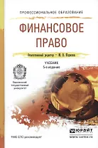 Финансовое право 5-е изд., пер. и доп. Учебник для СПО