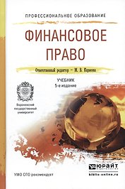 Финансовое право 5-е изд., пер. и доп. Учебник для СПО