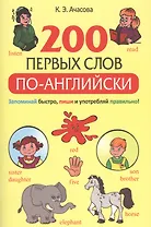 200 первых слов по-английски