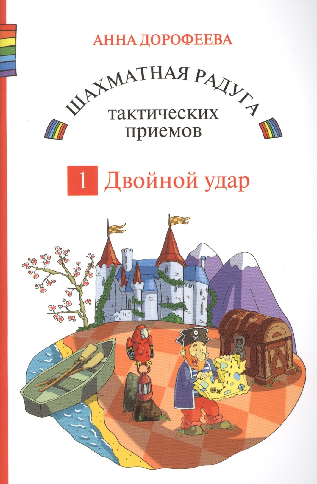 

Шахматная радуга тактических приемов. Книга 1. Двойной удар
