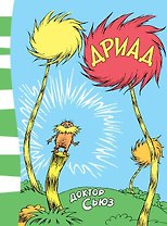 Дриад