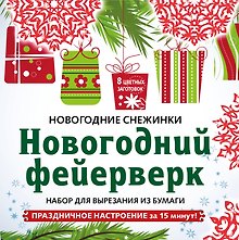 Снежинки из бумаги «Новогодний фейерверк» на скрепке (197х197 мм)