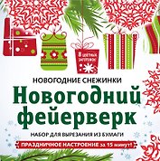 Снежинки из бумаги «Новогодний фейерверк» на скрепке (197х197 мм)