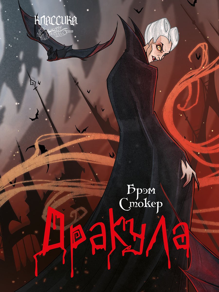 

Дракула. Роман