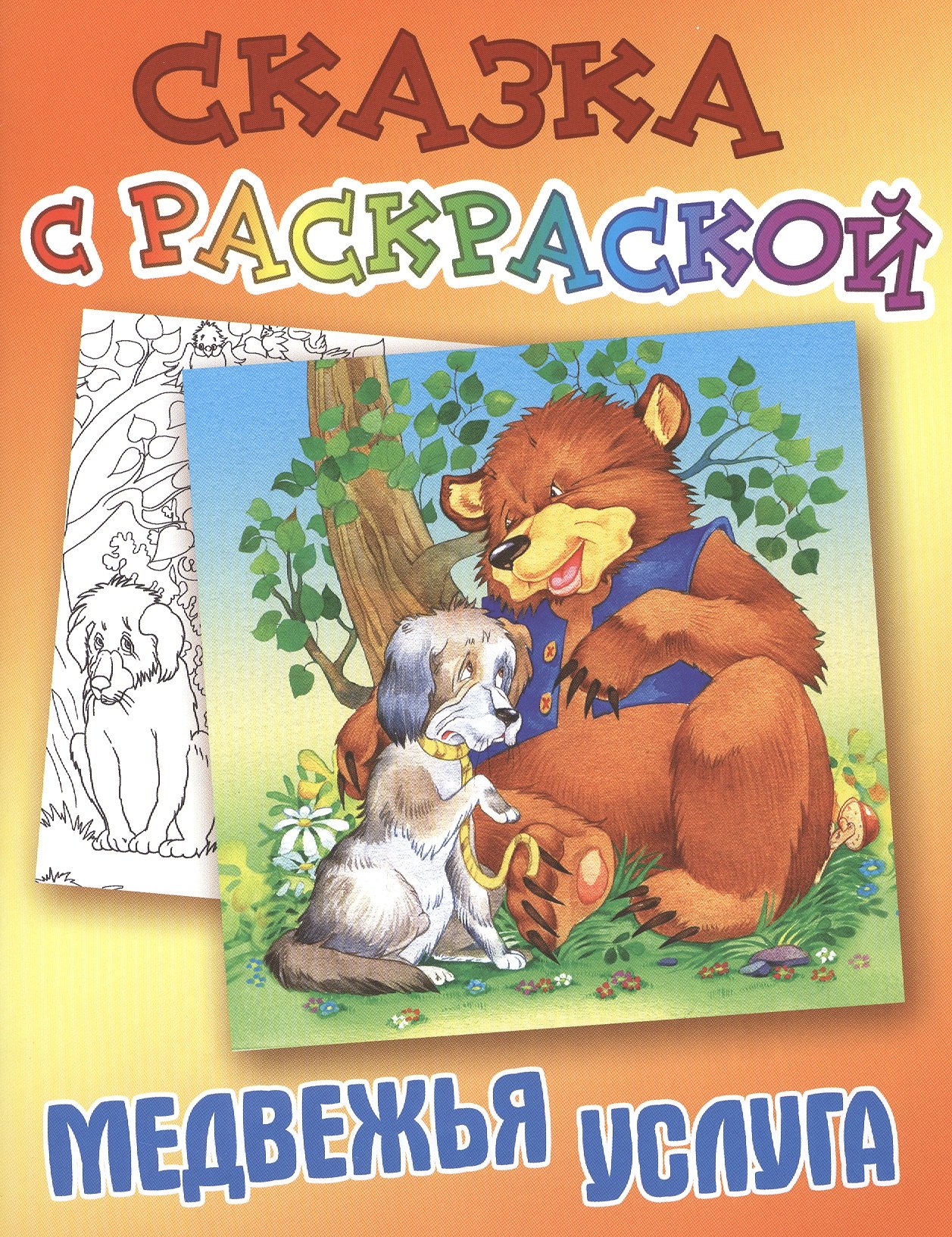 

Медвежья услуга