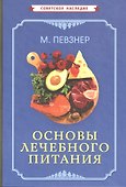 Основы лечебного питания - 0