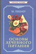 Основы лечебного питания