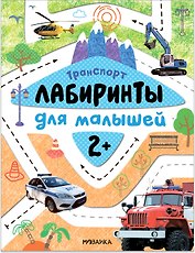 Лабиринты для малышей 2+. Транспорт