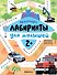 Лабиринты для малышей 2+. Транспорт - 0