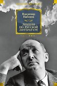 Лекции по русской литературе - 0