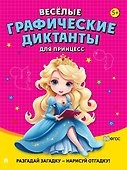 Веселые графические диктанты. Для принцесс - 0