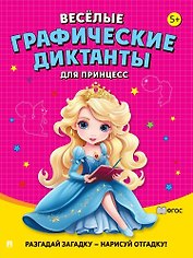 Веселые графические диктанты. Для принцесс