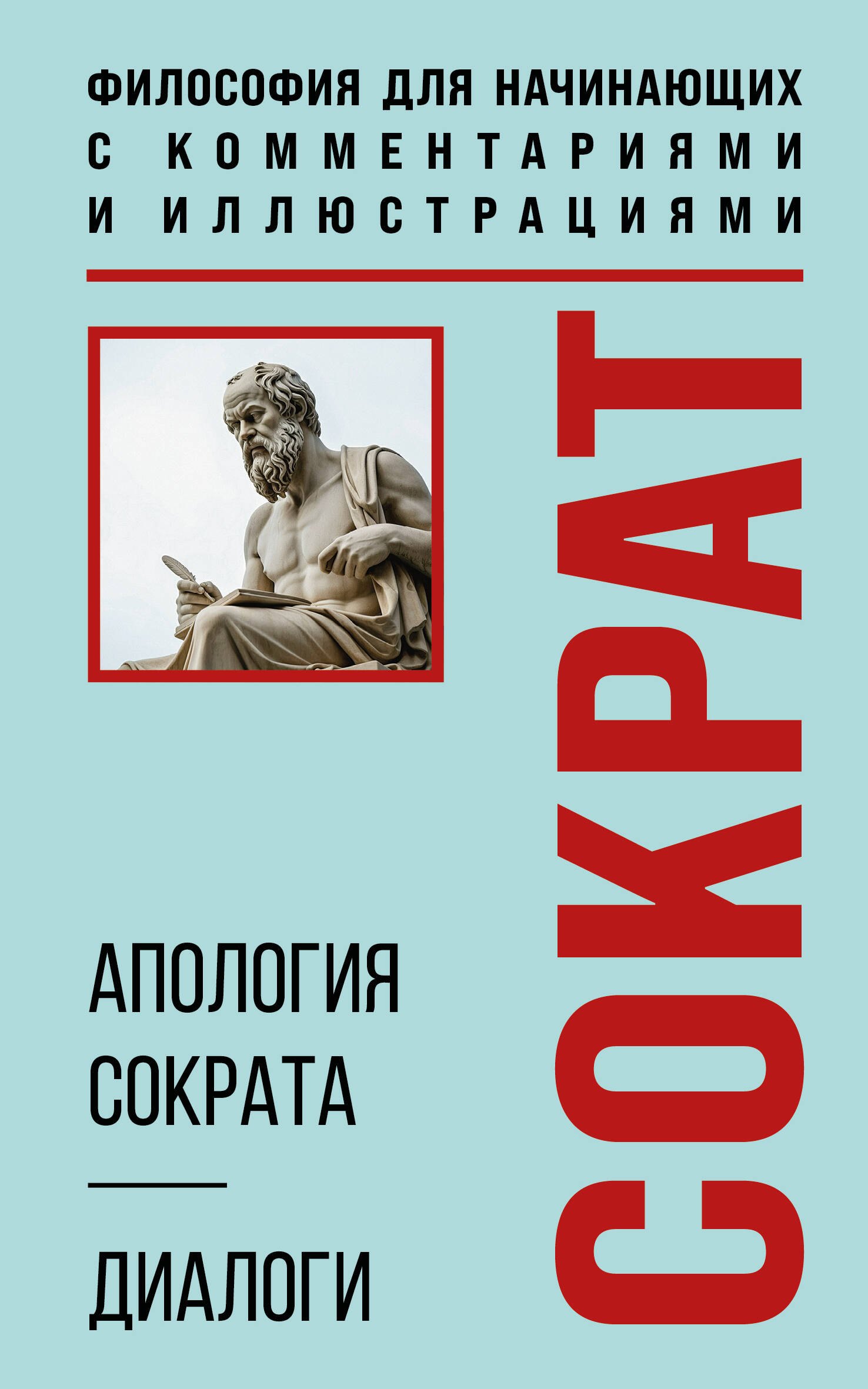 

Апология Сократа. Диалоги. Философия для начинающих с комментариями и иллюстрациями