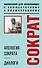 Апология Сократа. Диалоги. Философия для начинающих с комментариями и иллюстрациями - 0