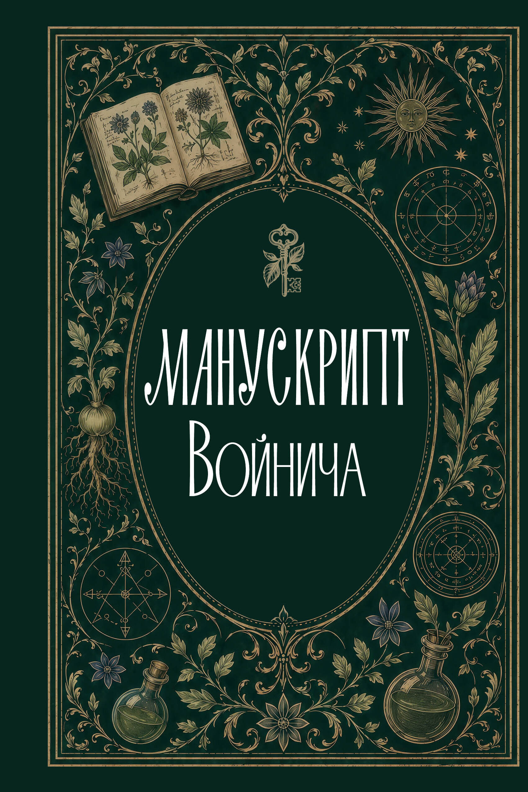 Обложка книги «Манускрипт Войнича»