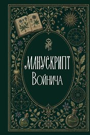 Манускрипт Войнича