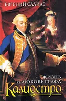 Жизнь и любовь графа Калиостро