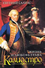 Жизнь и любовь графа Калиостро