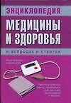 Энциклопедия медицины и здоровья в вопросах и ответах