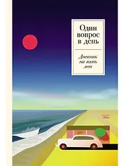 Один вопрос в день: Дневник на пять лет