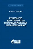 Руководство для супервайзера по буровым растворам и их использованию - 0