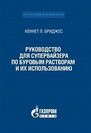 Руководство для супервайзера по буровым растворам и их использованию