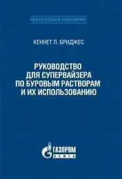 Руководство для супервайзера по буровым растворам и их использованию
