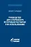 Руководство для супервайзера по буровым растворам и их использованию - 0