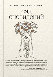 Сад сновидений