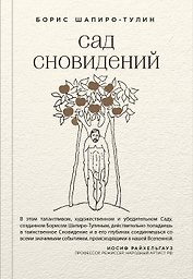 Сад сновидений